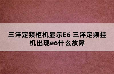 三洋定频柜机显示E6 三洋定频挂机出现e6什么故障